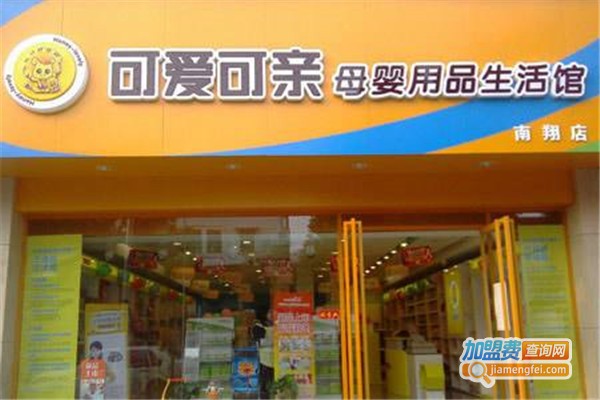 可爱可亲母婴用品加盟店