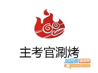 主考官涮烤加盟费