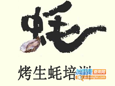 烤生蚝培训