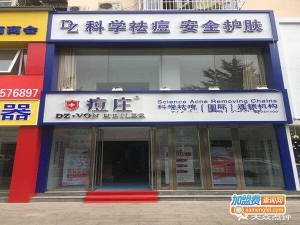痘庄祛痘
