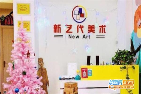 新艺代美术加盟费