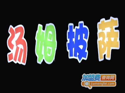 汤姆披萨加盟费