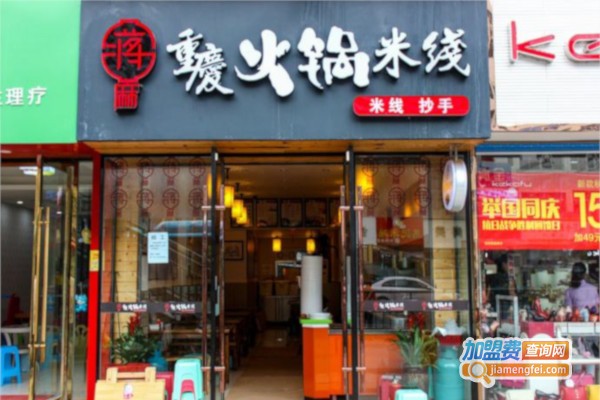 蒋麻重庆火锅米线加盟费