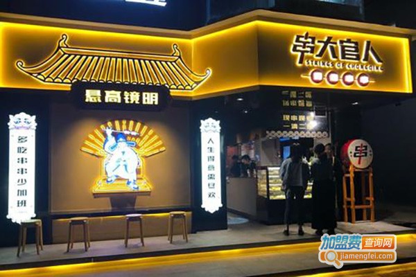 串大官人·现煮串串加盟费