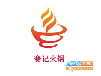 赛记火锅加盟