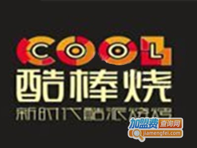 酷棒烧烧烤