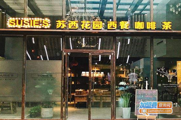 苏西花园西餐厅加盟费_投资苏西花园西餐厅加盟费是多少？