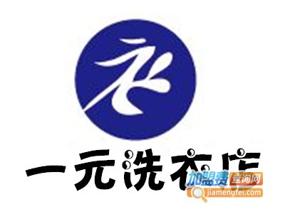 一元洗衣店