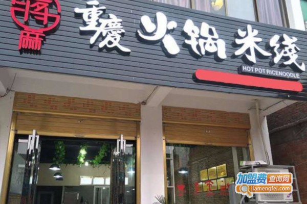 蒋麻重庆火锅米线加盟费