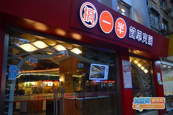 搞一半简单火锅加盟门店