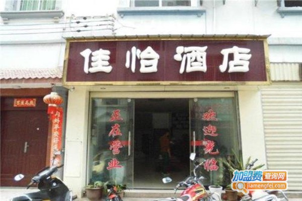佳怡酒店加盟门店