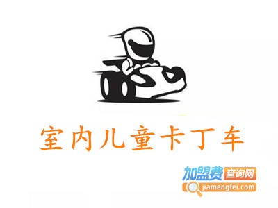 室内儿童卡丁车