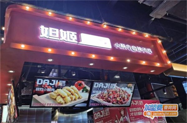 妲姬小酥加盟费