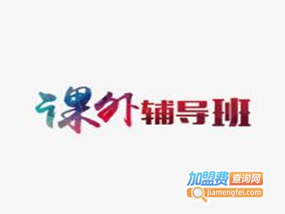 中小学课外辅导班