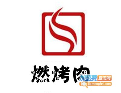 燃烤肉