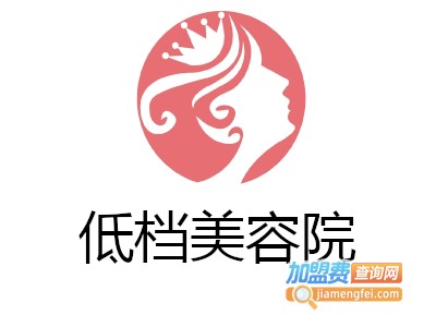 低档美容院加盟费