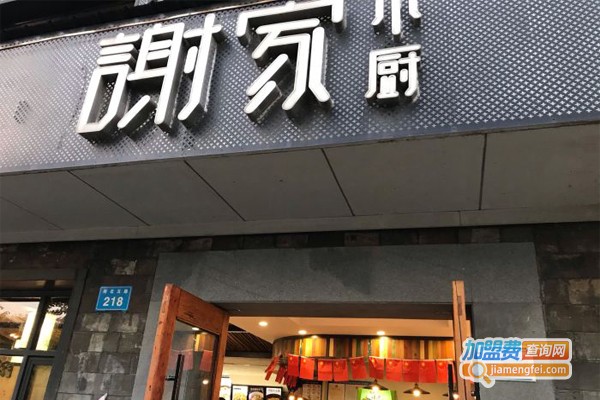 谢家小厨加盟门店