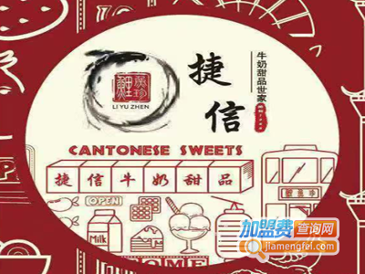 捷信甜品牛奶世家加盟
