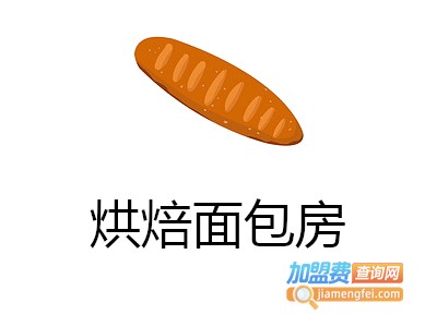 烘焙面包房