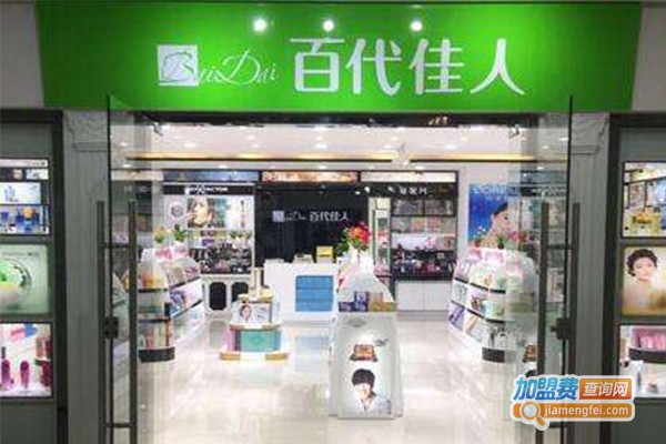 美妆连锁加盟费