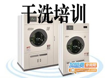 干洗培训加盟费