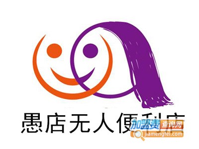 愚店无人便利店
