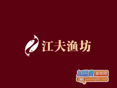 江夫渔坊火锅加盟费