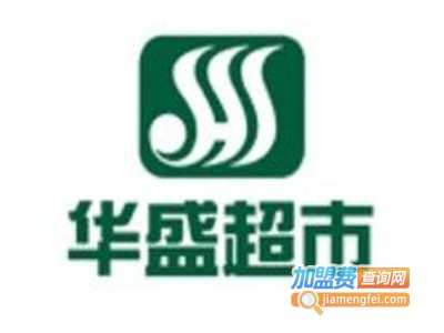 华盛超市加盟费