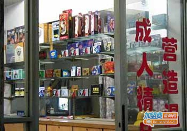成人保健用品加盟，开店加盟成人保健用品，把握商机赚钱多！