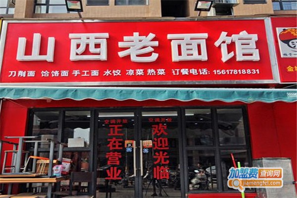 山西老面馆加盟费
