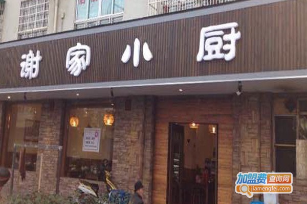 谢家小厨加盟门店