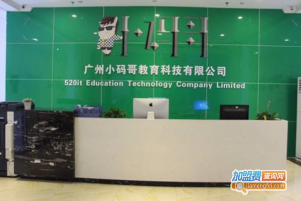 小码哥教育加盟费