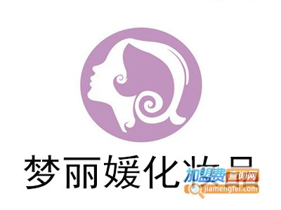梦丽媛化妆品加盟费