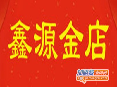 鑫源金店