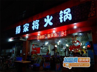 杨家将火锅加盟门店