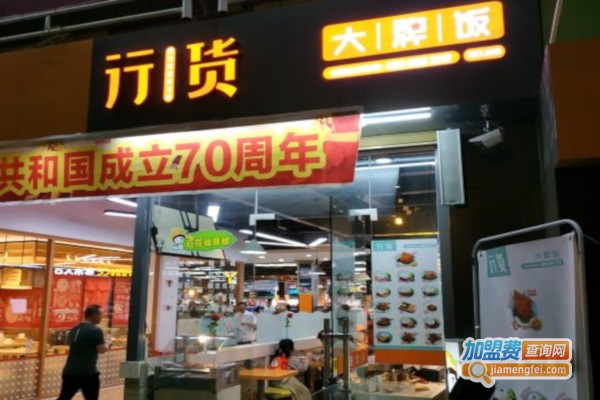 行货大牌饭加盟费