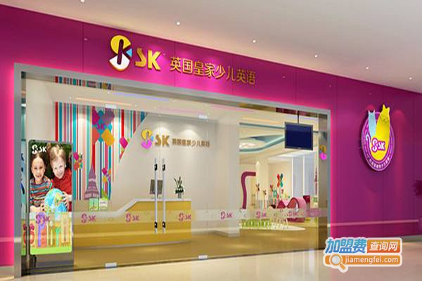 sk皇家英语加盟门店
