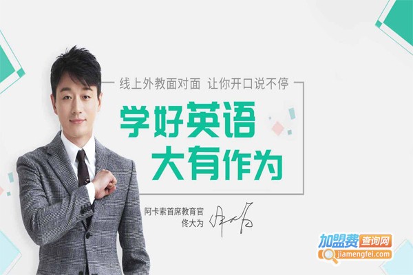 阿卡索英语加盟费