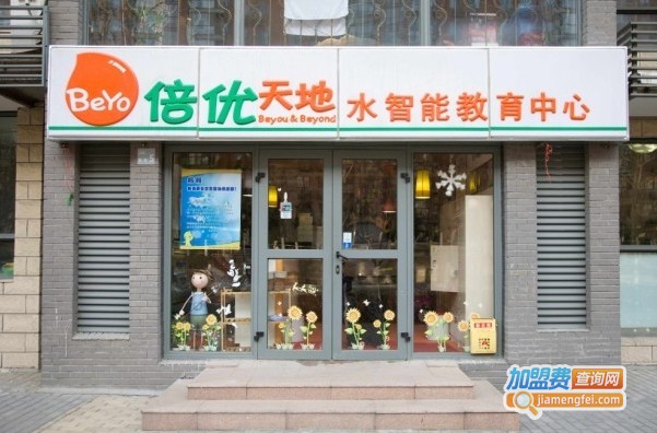 倍优天地早教加盟费