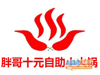 胖哥十元自助小火锅加盟费
