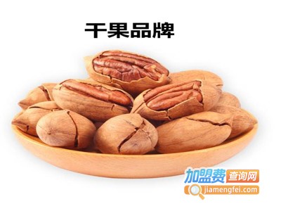 干果品牌