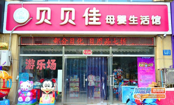 贝贝佳母婴用品加盟费