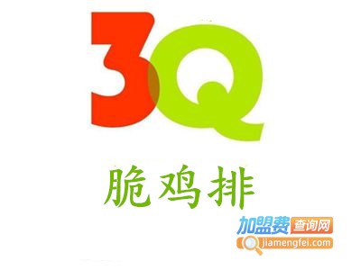 3Q脆鸡排加盟费