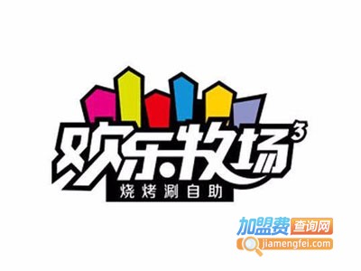 欢乐牧场自助火锅加盟