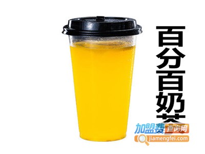 百分百奶茶加盟费