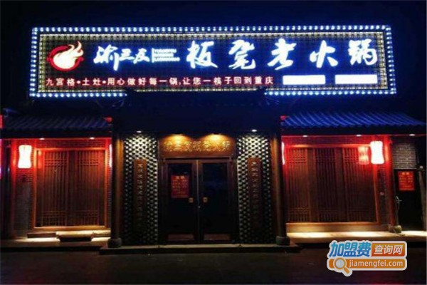 渝三友板凳老火锅加盟费