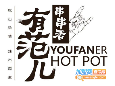 有范儿串串香火锅加盟费