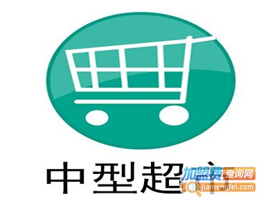 中型超市