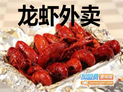 龙虾外卖加盟