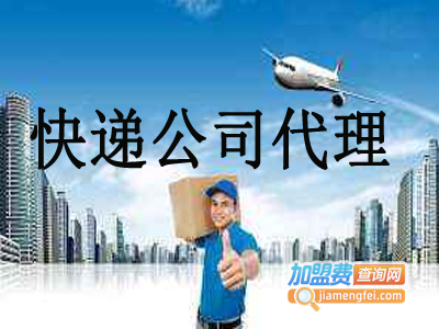 快递公司代理